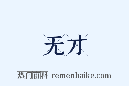 无才是什么意思的图片